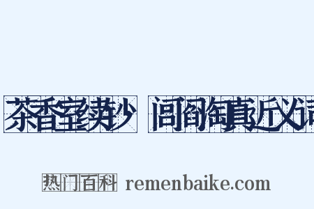 茶香室续钞·闾阎淘真近义词是什么意思的图片